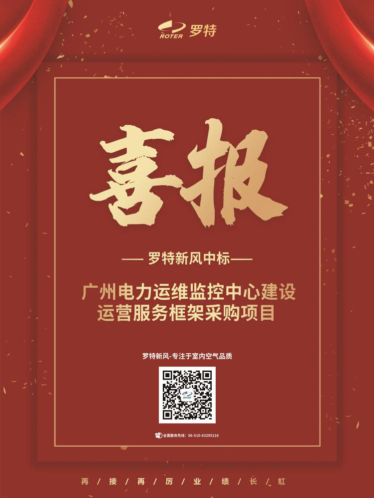 喜報(bào)！羅特新風(fēng)中標(biāo)廣州電力運(yùn)維監(jiān)控中心建設(shè)運(yùn)營(yíng)服務(wù)框架采購(gòu)項(xiàng)目